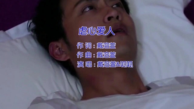 戴溶萱 - 虐心爱人 (KTV版)