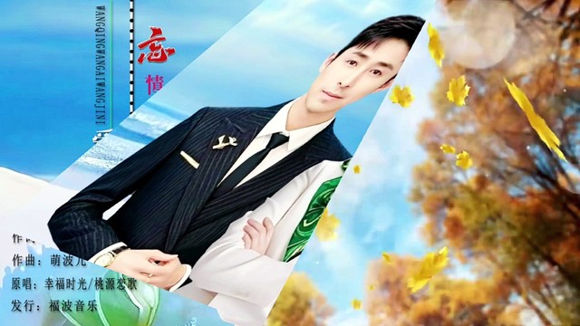 幸福时光 - 忘情忘爱忘记你 (对唱版)