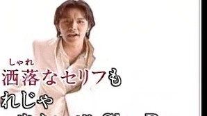 藤重政孝 - 一途な恋、一途な夢 (KTV版)