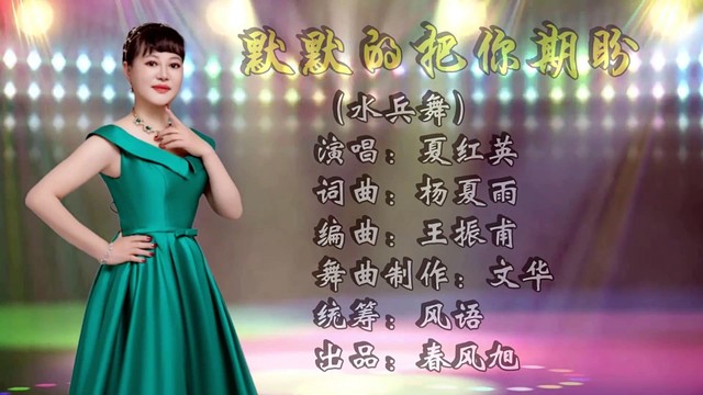 夏红英 - 默默的把你期盼 (水兵舞版)