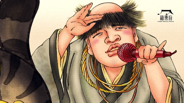 新乐府 - 好好过年 (金蛇狂舞拜年版)