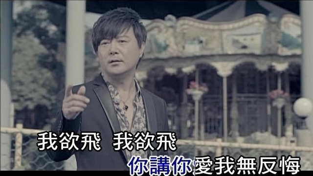 周韦杰 - 我欲飞 (KTV版)