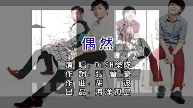 DISH - 偶然 (KTV版)