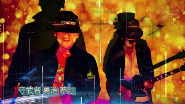 神奇胶 - 守武者梦翔
