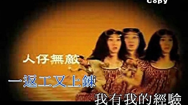 张达明 - 人仔无敌 (KTV版)