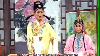 盛小五 - 【庐剧】休丁香 4/4