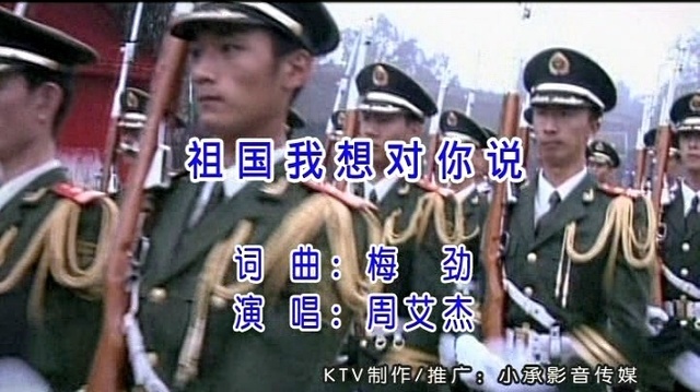 周艾杰 - 祖国我想对你说 (KTV版)