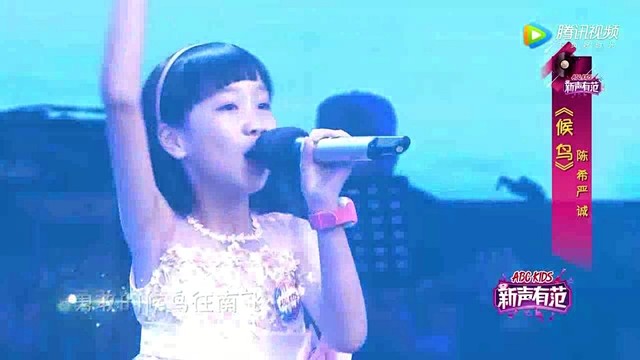 陈希 - 候鸟 (新声有范第三季 第9期)
