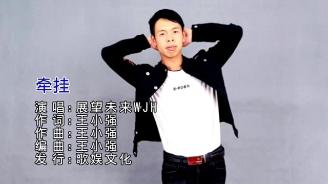 展望未来WJH - 牵挂 (KTV版)