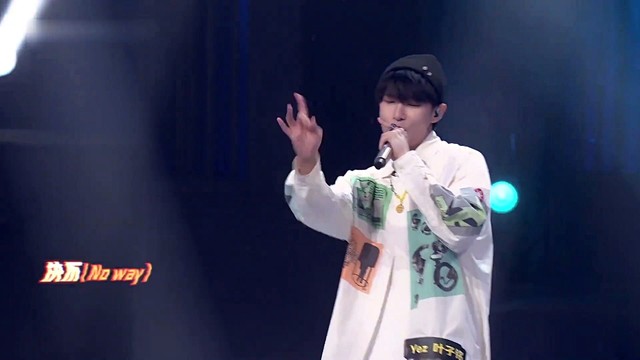 叶子铭 - 没问题 (说唱听我的2 第2期)