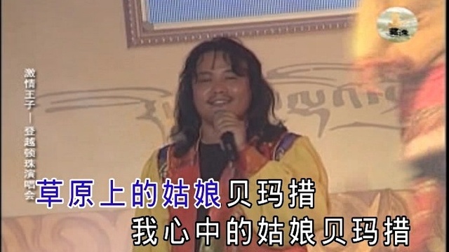 仁爱·登越顿珠 - 姑娘贝玛措 (KTV版)