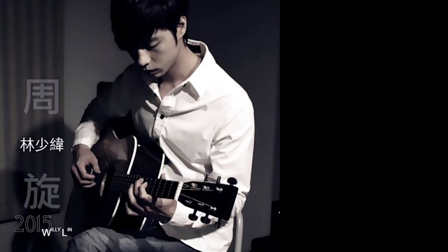 林少纬 - 周旋2015