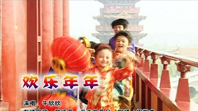 牛欣欣 - 欢乐年年 (KTV版)