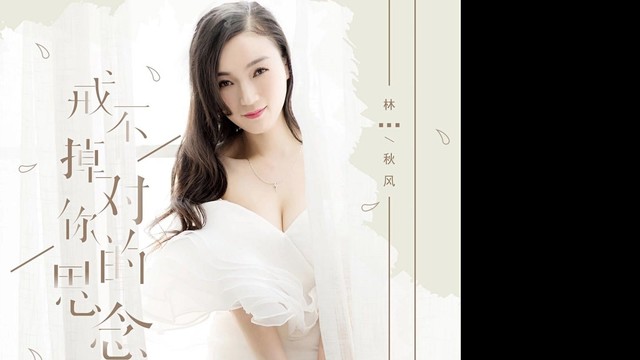 林秋风 - 戒不掉对你的思念