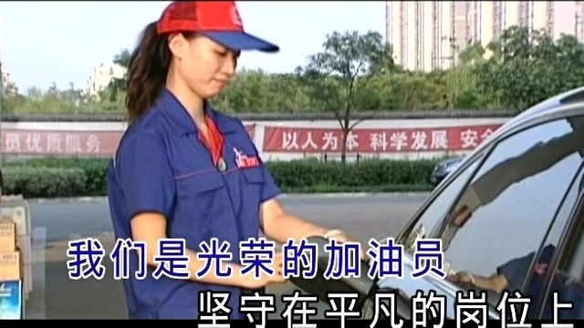 合唱 - 中国石化加油员之歌 (KTV版)