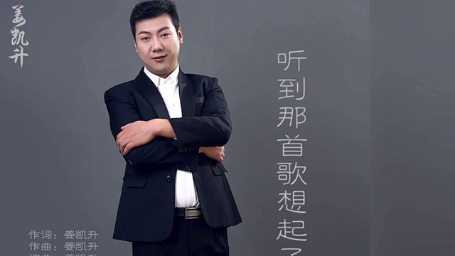 姜凯升 - 听到那首歌想起了你 (KTV版)