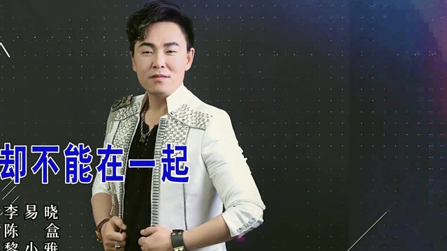 李易晓 - 相爱却不能在一起 (KTV版)