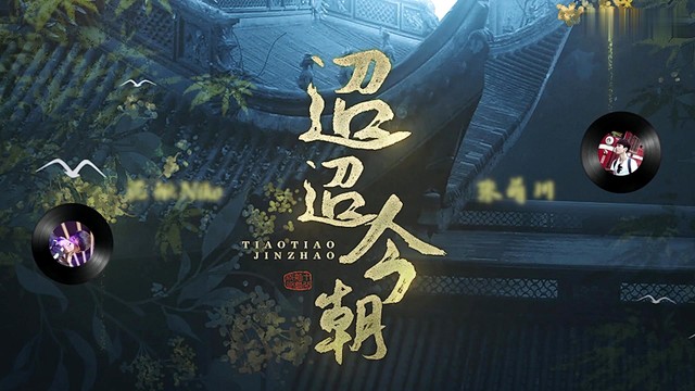 张萌川 - 迢迢今朝