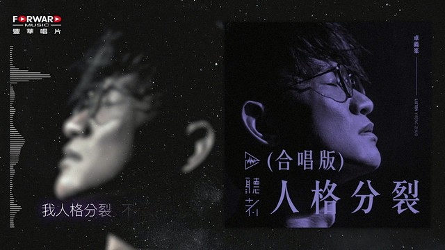 卓义峰 - 人格分裂(合唱版) (歌词版)