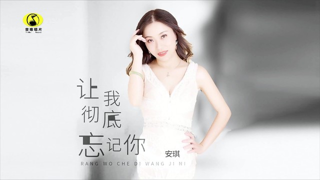 安琪 - 让我彻底忘记你