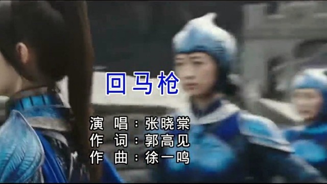 张晓棠 - 回马枪 (KTV版)