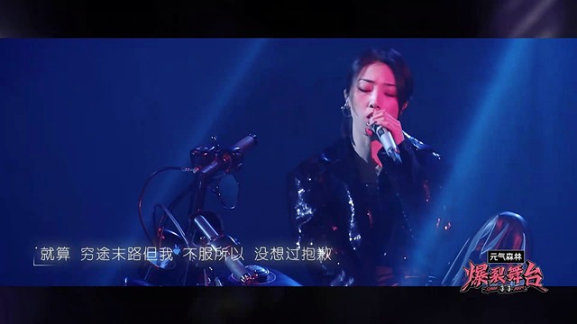 单依纯 - 妈妈说 (爆裂舞台 第五期)