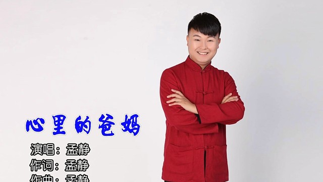 孟静 - 心里的爸妈