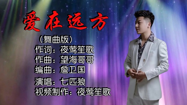 夜莺笙歌 - 爱在远方 (舞曲版)