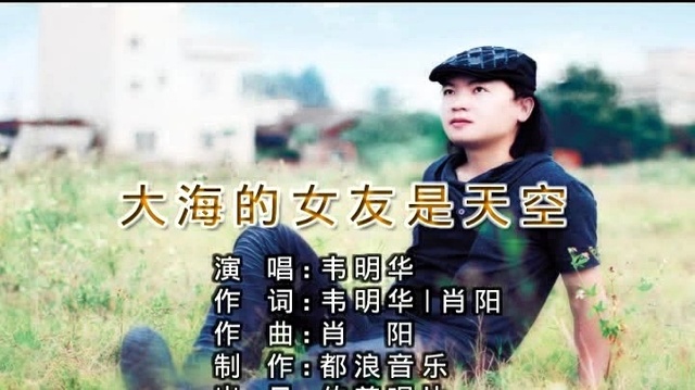 韦明华 - 大海的女友是天空 (KTV版)