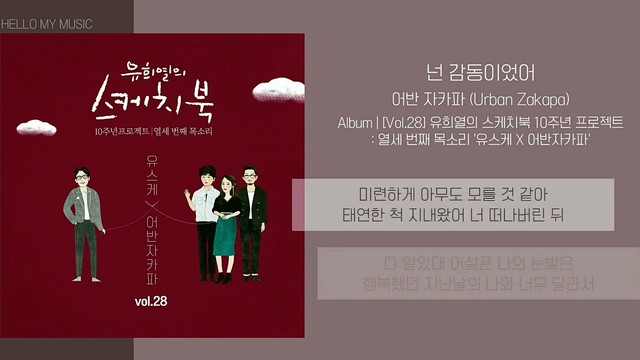 Urban Zakapa - 넌 감동이었어 (歌词版)