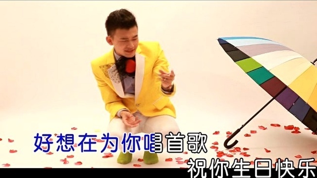 丁维伟 - 爱的生日歌 (KTV版)