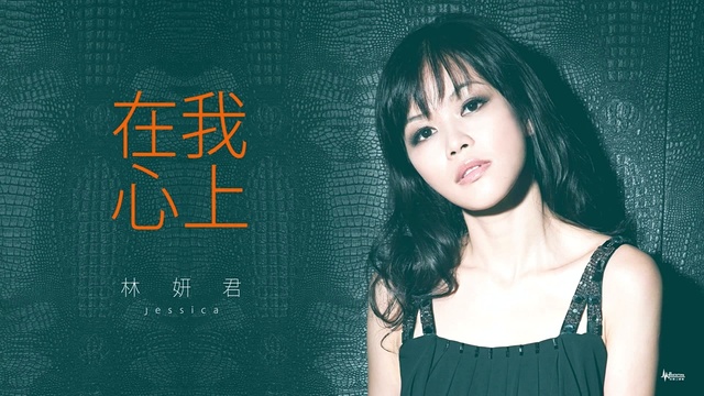 林妍君 - 在我心上 (歌词版)