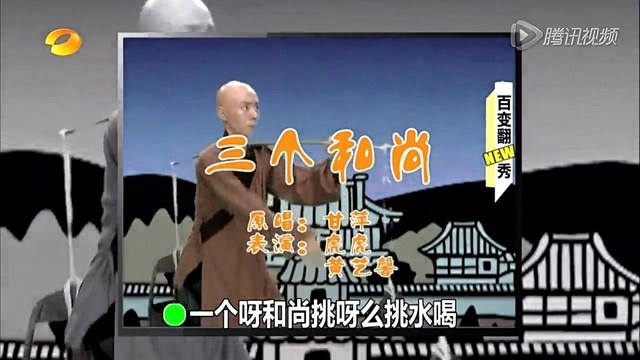 黄艺馨 - 三个和尚 (百变大咖秀 13/06/06 Live)