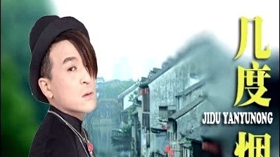 孙敬涛 - 几度烟雨浓 (KTV版)