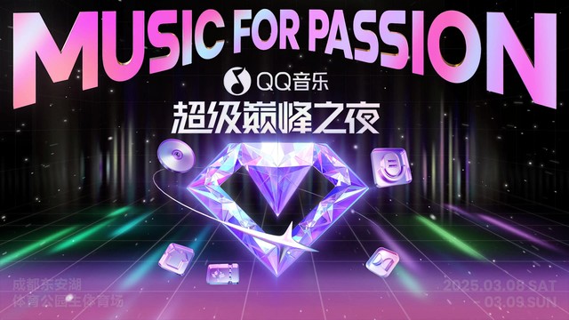 QQ音乐 - 2025QQ音乐超级巅峰之夜正式官宣