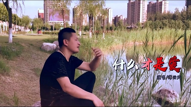 薄云天 - 什么才是爱