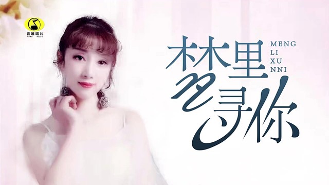 梦歆冉 - 梦里寻你