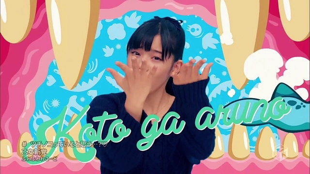 乙女新党 - ツチノコっていると思う.­..?♡