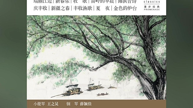 王之炅 - 张靖平《庆丰收》（节选）