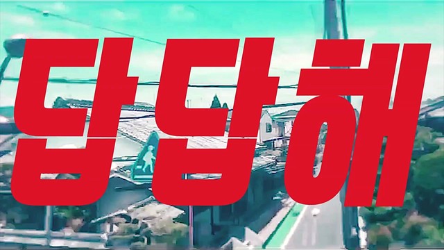 마스투문 - ICN (歌词版)