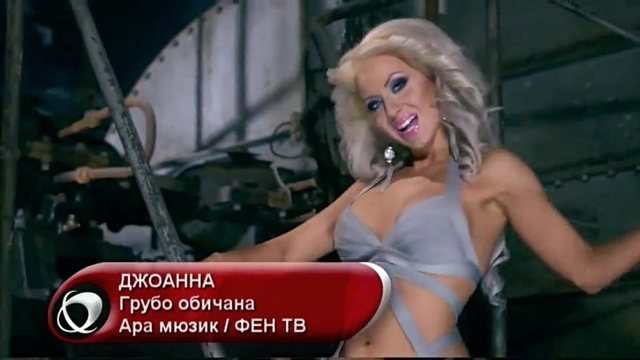 Joanna - Грубо обичана