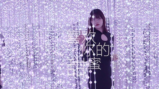 池觅 - 喜欢你的甜蜜