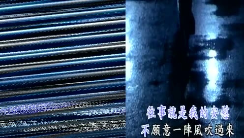 陈雷 - 往事就是我的安慰 (KTV版)