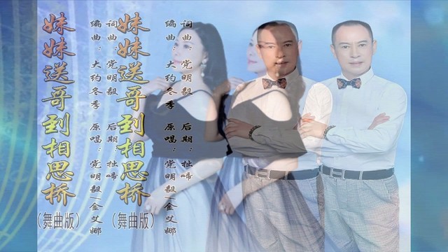 党明毅 - 妹妹送哥到相思桥 (水兵舞版)