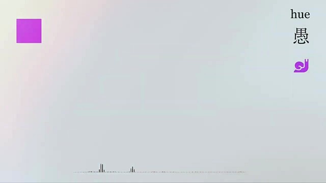 hue - 愚 (歌词版)
