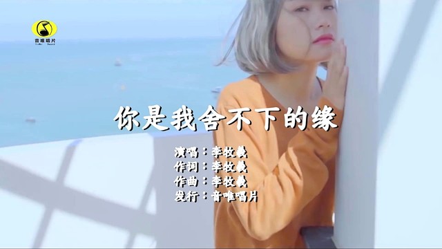 李牧羲 - 你是我舍不下的缘