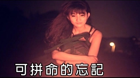 潘东亮 - 忘了你还不如忘了我自己 (KTV版)
