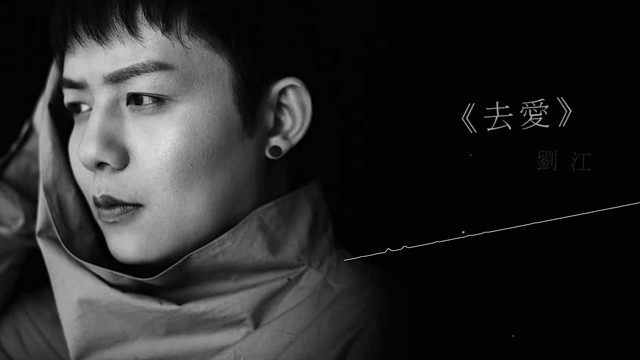 刘江 - 去爱 (歌词版)