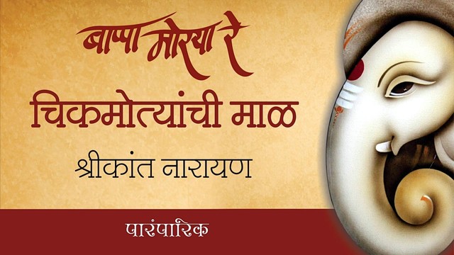 Shrikant Narayan - Chikmotyanchi Maal - Male Version (音频版)
