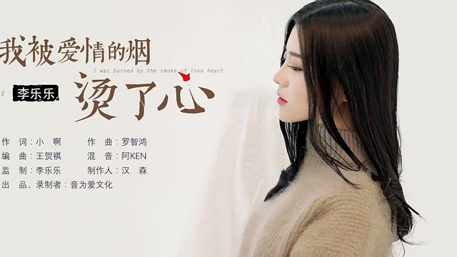 李乐乐 - 我被爱情的烟烫了心